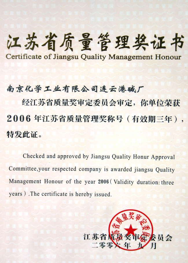 江蘇省質(zhì)量管理獎(jiǎng)證書(shū)06年